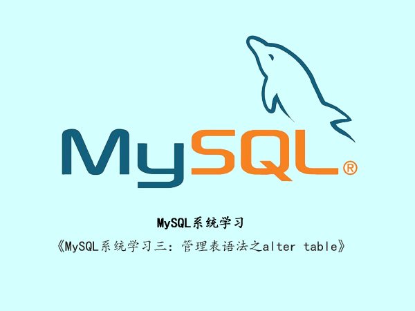 MySQL系统学习三：管理表语法之alter table